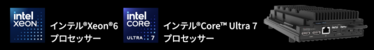 インテル®Xeon®6プロセッサー、インテル®Core™ Ultra 7プロセッサー